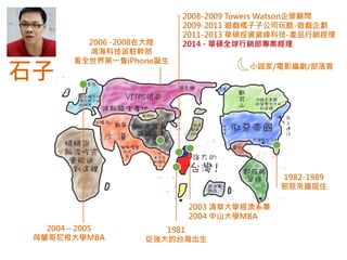 ʯ
1981
ď̨
1982-1989
аۇס
2003 AWϵ
2004 ɽWMBA
2008-2009 Towers Watson
2009-2011 [ӹ˾-[
2011-2013 ATͶY˷Ƽ-aƷN
2014 - ATȫN2006 -2008ڴ
Ƽvֲ
ȫһbiPhoneQ
2004 C 2005
mWMBA
Сf/Ӱ/
 