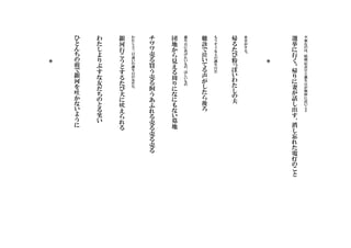 不
便
な
の
は
、
結
婚
記
念
日
と
誕
生
日
が
微
妙
に
近
い
こ
と
選
挙
に
行
く
。
帰
り
に
妻
が
話
し
出
す
、
消
し
忘
れ
た
電
灯
の
こ
と
＊
水
音
が
す
る
。
帰
る
た
び
粉
っ
ぽ
い
わ
た
し
の
夫
も
う
す
ぐ
友
人
の
誕
生
日
だ
聴
診
で
泣
い
て
る
声
が
し
た
ら
後
ろ
誕
生
日
に
あ
げ
た
い
も
の
、
ほ
し
い
も
の
団
地
か
ら
見
え
る
周
り
に
な
に
も
な
い
墓
地
チ
ワ
ワ
売
る
買
う
売
る
飼
う
あ
ふ
れ
る
売
る
売
る
売
る
わ
た
し
と
三
日
違
い
の
誕
生
日
の
友
だ
ち
銀
河
行
こ
う
と
す
る
た
び
犬
に
吠
え
ら
れ
る
わ
た
し
よ
り
ぶ
す
な
友
だ
ち
の
と
る
笑
い
ひ
と
ん
ち
の
前
で
銀
河
を
吐
か
な
い
よ
う
に
＊
 