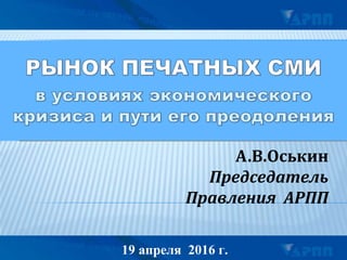 А.В.Оськин
Председатель
Правления АРПП
19 апреля 2016 г.
 