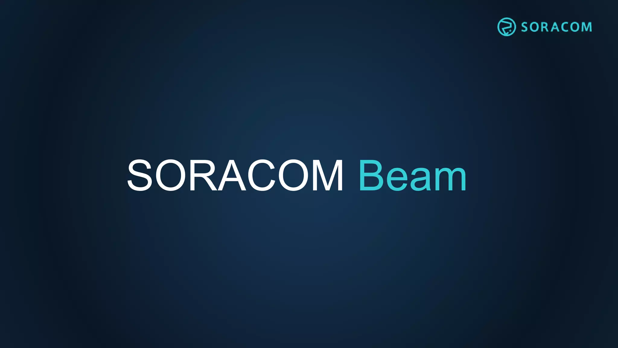 SORACOM Beam
 