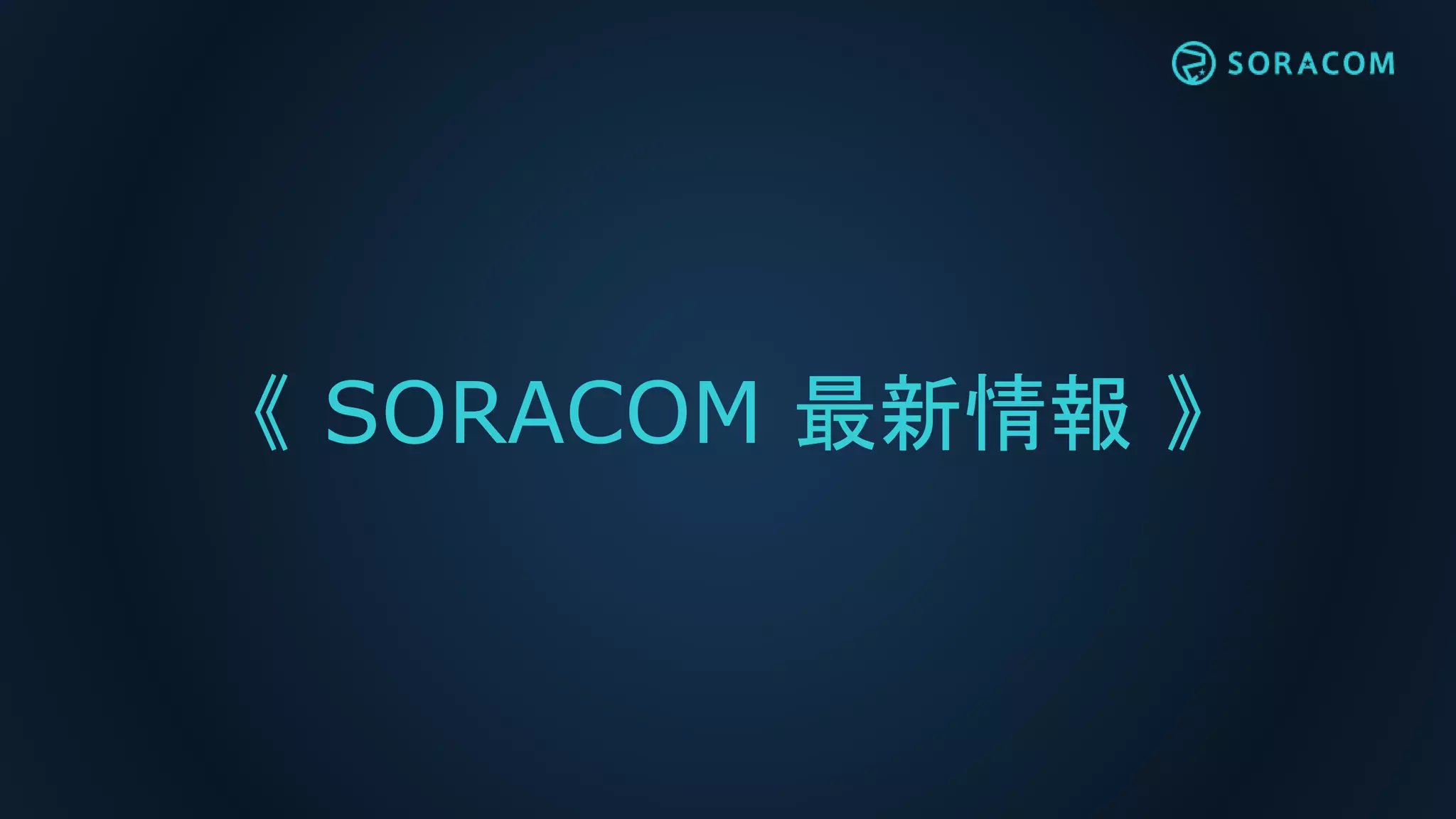 《 SORACOM 最新情報 》
 