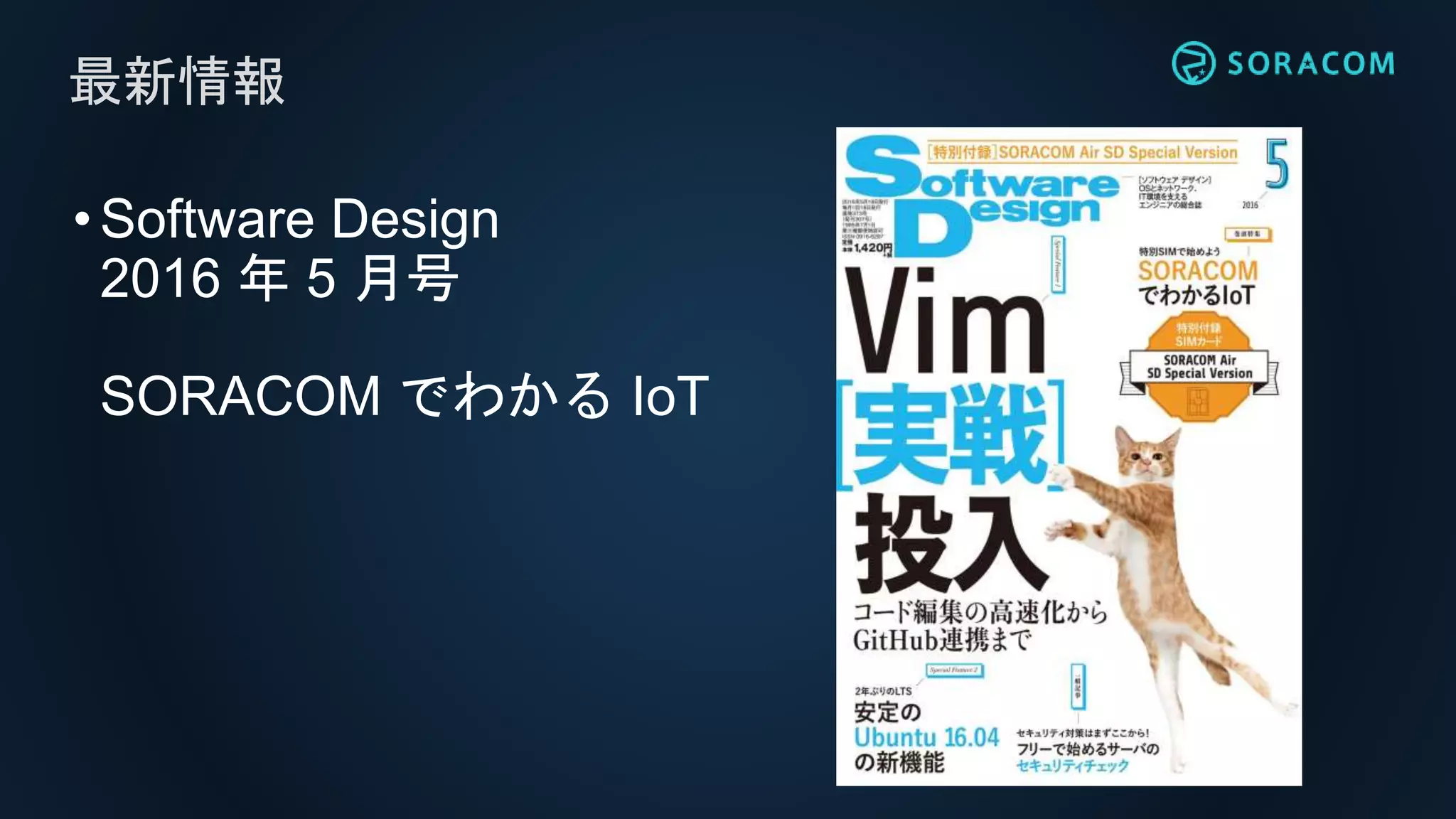 •Software Design
2016 年 5 月号
SORACOM でわかる IoT
最新情報
 