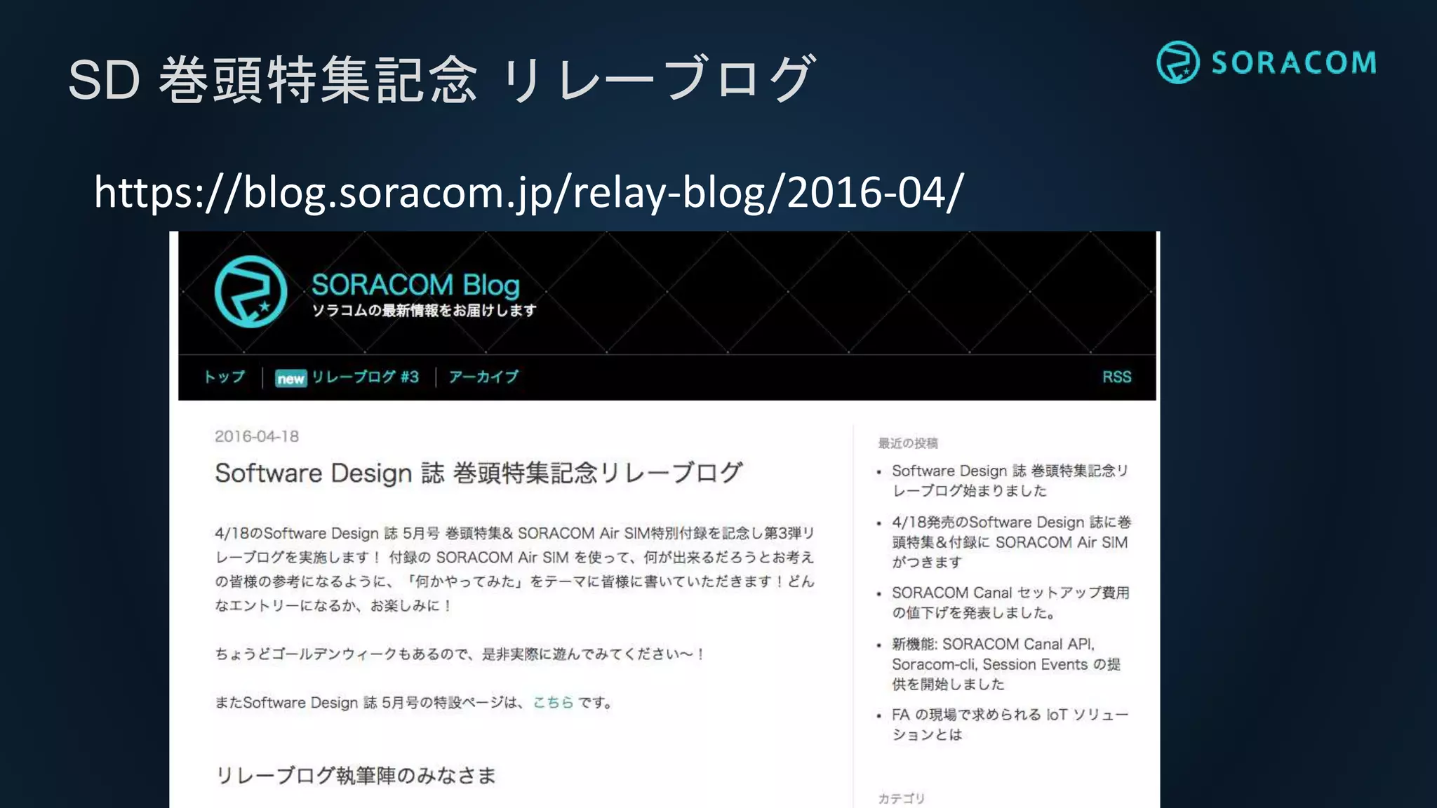 SD 巻頭特集記念 リレーブログ
https://blog.soracom.jp/relay-blog/2016-04/
 