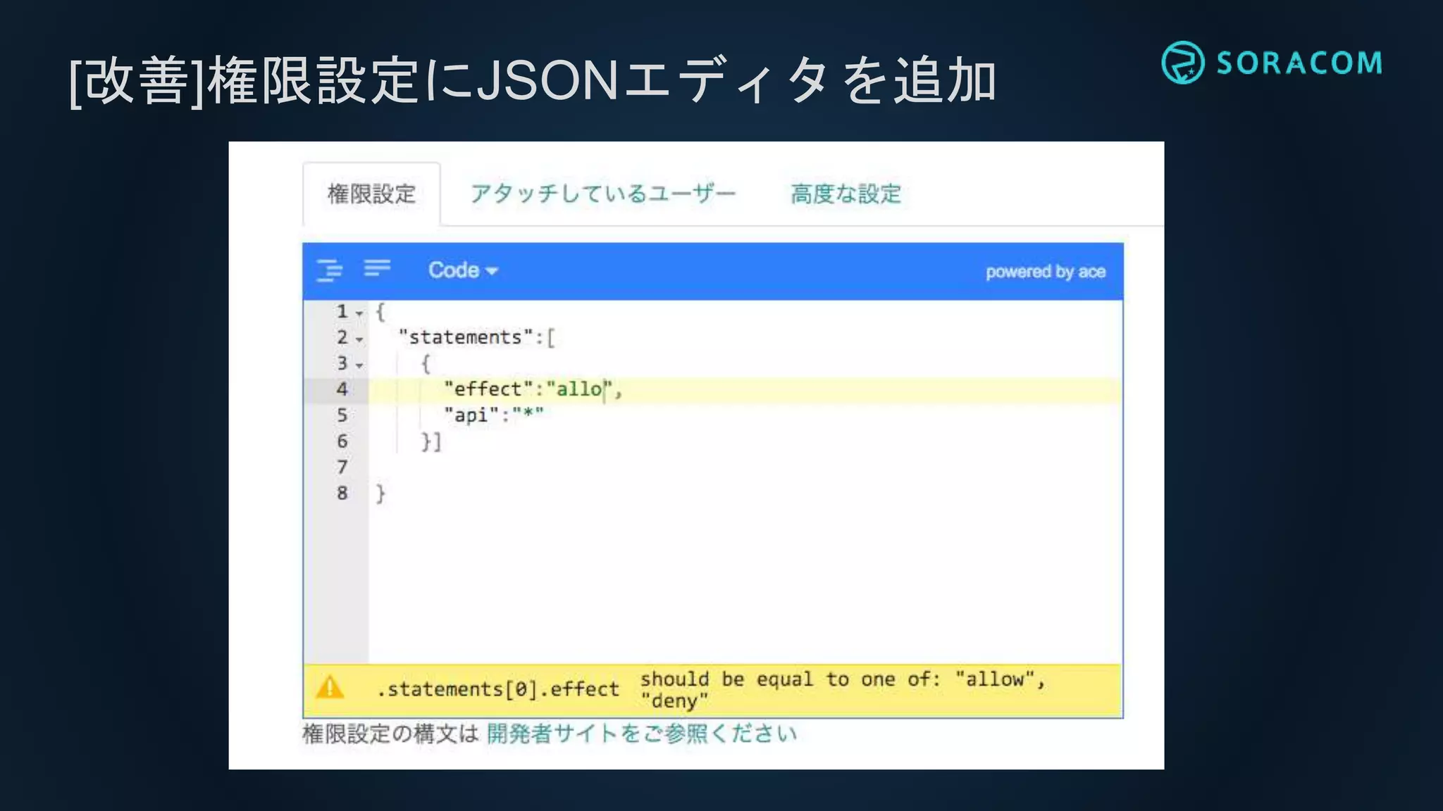 [改善]権限設定にJSONエディタを追加
 