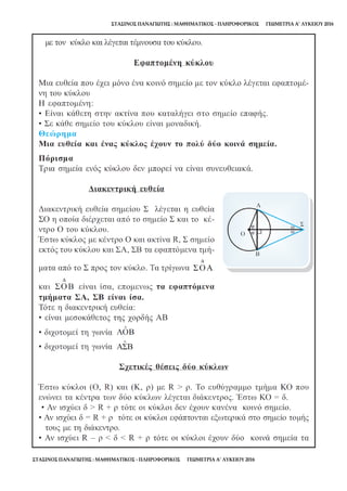 ΣΤΑΣΙΝΟΣ ΠΑΝΑΓΙΩΤΗΣ : ΜΑΘΗΜΑΤΙΚΟΣ - ΠΛΗΡΟΦΟΡΙΚΟΣ ΓΕΩΜΕΤΡΙΑ Α’ ΛΥΚΕΙΟΥ 2016
ΣΤΑΣΙΝΟΣ ΠΑΝΑΓΙΩΤΗΣ : ΜΑΘΗΜΑΤΙΚΟΣ - ΠΛΗΡΟΦΟΡΙΚΟΣ ΓΕΩΜΕΤΡΙΑ Α’ ΛΥΚΕΙΟΥ 2016
 