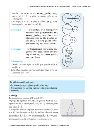 ΣΤΑΣΙΝΟΣ ΠΑΝΑΓΙΩΤΗΣ : ΜΑΘΗΜΑΤΙΚΟΣ - ΠΛΗΡΟΦΟΡΙΚΟΣ ΓΕΩΜΕΤΡΙΑ Α’ ΛΥΚΕΙΟΥ 2016
ΣΤΑΣΙΝΟΣ ΠΑΝΑΓΙΩΤΗΣ : ΜΑΘΗΜΑΤΙΚΟΣ - ΠΛΗΡΟΦΟΡΙΚΟΣ ΓΕΩΜΕΤΡΙΑ Α’ ΛΥΚΕΙΟΥ 2016
 