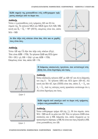 ΣΤΑΣΙΝΟΣ ΠΑΝΑΓΙΩΤΗΣ : ΜΑΘΗΜΑΤΙΚΟΣ - ΠΛΗΡΟΦΟΡΙΚΟΣ ΓΕΩΜΕΤΡΙΑ Α’ ΛΥΚΕΙΟΥ 2016
ΣΤΑΣΙΝΟΣ ΠΑΝΑΓΙΩΤΗΣ : ΜΑΘΗΜΑΤΙΚΟΣ - ΠΛΗΡΟΦΟΡΙΚΟΣ ΓΕΩΜΕΤΡΙΑ Α’ ΛΥΚΕΙΟΥ 2016
 