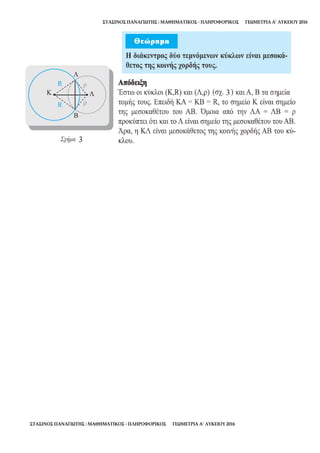 ΣΤΑΣΙΝΟΣ ΠΑΝΑΓΙΩΤΗΣ : ΜΑΘΗΜΑΤΙΚΟΣ - ΠΛΗΡΟΦΟΡΙΚΟΣ ΓΕΩΜΕΤΡΙΑ Α’ ΛΥΚΕΙΟΥ 2016
ΣΤΑΣΙΝΟΣ ΠΑΝΑΓΙΩΤΗΣ : ΜΑΘΗΜΑΤΙΚΟΣ - ΠΛΗΡΟΦΟΡΙΚΟΣ ΓΕΩΜΕΤΡΙΑ Α’ ΛΥΚΕΙΟΥ 2016
 