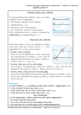 ΣΤΑΣΙΝΟΣ ΠΑΝΑΓΙΩΤΗΣ : ΜΑΘΗΜΑΤΙΚΟΣ - ΠΛΗΡΟΦΟΡΙΚΟΣ ΓΕΩΜΕΤΡΙΑ Α’ ΛΥΚΕΙΟΥ 2016
ΣΤΑΣΙΝΟΣ ΠΑΝΑΓΙΩΤΗΣ : ΜΑΘΗΜΑΤΙΚΟΣ - ΠΛΗΡΟΦΟΡΙΚΟΣ ΓΕΩΜΕΤΡΙΑ Α’ ΛΥΚΕΙΟΥ 2016
ΚΕΦΑΛΑΙΟ 4Ο
 