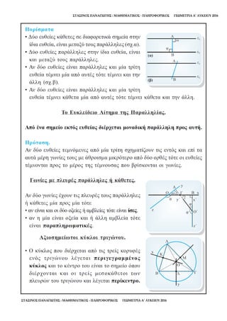 ΣΤΑΣΙΝΟΣ ΠΑΝΑΓΙΩΤΗΣ : ΜΑΘΗΜΑΤΙΚΟΣ - ΠΛΗΡΟΦΟΡΙΚΟΣ ΓΕΩΜΕΤΡΙΑ Α’ ΛΥΚΕΙΟΥ 2016
ΣΤΑΣΙΝΟΣ ΠΑΝΑΓΙΩΤΗΣ : ΜΑΘΗΜΑΤΙΚΟΣ - ΠΛΗΡΟΦΟΡΙΚΟΣ ΓΕΩΜΕΤΡΙΑ Α’ ΛΥΚΕΙΟΥ 2016
 