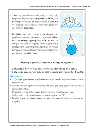 ΣΤΑΣΙΝΟΣ ΠΑΝΑΓΙΩΤΗΣ : ΜΑΘΗΜΑΤΙΚΟΣ - ΠΛΗΡΟΦΟΡΙΚΟΣ ΓΕΩΜΕΤΡΙΑ Α’ ΛΥΚΕΙΟΥ 2016
ΣΤΑΣΙΝΟΣ ΠΑΝΑΓΙΩΤΗΣ : ΜΑΘΗΜΑΤΙΚΟΣ - ΠΛΗΡΟΦΟΡΙΚΟΣ ΓΕΩΜΕΤΡΙΑ Α’ ΛΥΚΕΙΟΥ 2016
 