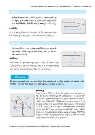 ΣΤΑΣΙΝΟΣ ΠΑΝΑΓΙΩΤΗΣ : ΜΑΘΗΜΑΤΙΚΟΣ - ΠΛΗΡΟΦΟΡΙΚΟΣ ΓΕΩΜΕΤΡΙΑ Α’ ΛΥΚΕΙΟΥ 2016
ΣΤΑΣΙΝΟΣ ΠΑΝΑΓΙΩΤΗΣ : ΜΑΘΗΜΑΤΙΚΟΣ - ΠΛΗΡΟΦΟΡΙΚΟΣ ΓΕΩΜΕΤΡΙΑ Α’ ΛΥΚΕΙΟΥ 2016
 
