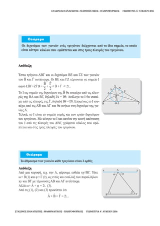 ΣΤΑΣΙΝΟΣ ΠΑΝΑΓΙΩΤΗΣ : ΜΑΘΗΜΑΤΙΚΟΣ - ΠΛΗΡΟΦΟΡΙΚΟΣ ΓΕΩΜΕΤΡΙΑ Α’ ΛΥΚΕΙΟΥ 2016
ΣΤΑΣΙΝΟΣ ΠΑΝΑΓΙΩΤΗΣ : ΜΑΘΗΜΑΤΙΚΟΣ - ΠΛΗΡΟΦΟΡΙΚΟΣ ΓΕΩΜΕΤΡΙΑ Α’ ΛΥΚΕΙΟΥ 2016
 