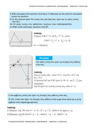 ΣΤΑΣΙΝΟΣ ΠΑΝΑΓΙΩΤΗΣ : ΜΑΘΗΜΑΤΙΚΟΣ - ΠΛΗΡΟΦΟΡΙΚΟΣ ΓΕΩΜΕΤΡΙΑ Α’ ΛΥΚΕΙΟΥ 2016
ΣΤΑΣΙΝΟΣ ΠΑΝΑΓΙΩΤΗΣ : ΜΑΘΗΜΑΤΙΚΟΣ - ΠΛΗΡΟΦΟΡΙΚΟΣ ΓΕΩΜΕΤΡΙΑ Α’ ΛΥΚΕΙΟΥ 2016
 