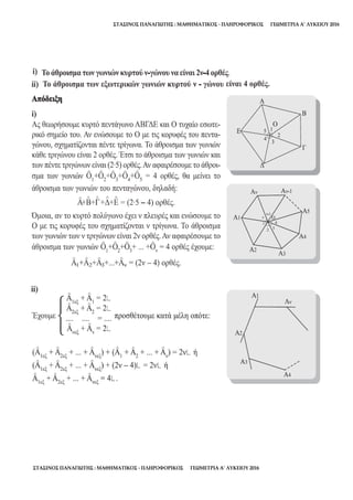 ΣΤΑΣΙΝΟΣ ΠΑΝΑΓΙΩΤΗΣ : ΜΑΘΗΜΑΤΙΚΟΣ - ΠΛΗΡΟΦΟΡΙΚΟΣ ΓΕΩΜΕΤΡΙΑ Α’ ΛΥΚΕΙΟΥ 2016
ΣΤΑΣΙΝΟΣ ΠΑΝΑΓΙΩΤΗΣ : ΜΑΘΗΜΑΤΙΚΟΣ - ΠΛΗΡΟΦΟΡΙΚΟΣ ΓΕΩΜΕΤΡΙΑ Α’ ΛΥΚΕΙΟΥ 2016
 