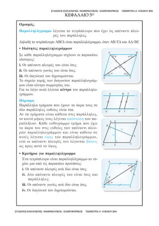 ΣΤΑΣΙΝΟΣ ΠΑΝΑΓΙΩΤΗΣ : ΜΑΘΗΜΑΤΙΚΟΣ - ΠΛΗΡΟΦΟΡΙΚΟΣ ΓΕΩΜΕΤΡΙΑ Α’ ΛΥΚΕΙΟΥ 2016
ΣΤΑΣΙΝΟΣ ΠΑΝΑΓΙΩΤΗΣ : ΜΑΘΗΜΑΤΙΚΟΣ - ΠΛΗΡΟΦΟΡΙΚΟΣ ΓΕΩΜΕΤΡΙΑ Α’ ΛΥΚΕΙΟΥ 2016
ΚΕΦΑΛΑΙΟ 5Ο
 