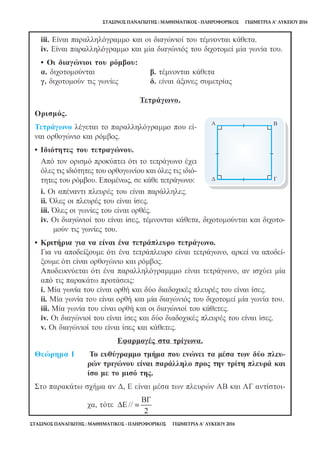 ΣΤΑΣΙΝΟΣ ΠΑΝΑΓΙΩΤΗΣ : ΜΑΘΗΜΑΤΙΚΟΣ - ΠΛΗΡΟΦΟΡΙΚΟΣ ΓΕΩΜΕΤΡΙΑ Α’ ΛΥΚΕΙΟΥ 2016
ΣΤΑΣΙΝΟΣ ΠΑΝΑΓΙΩΤΗΣ : ΜΑΘΗΜΑΤΙΚΟΣ - ΠΛΗΡΟΦΟΡΙΚΟΣ ΓΕΩΜΕΤΡΙΑ Α’ ΛΥΚΕΙΟΥ 2016
 