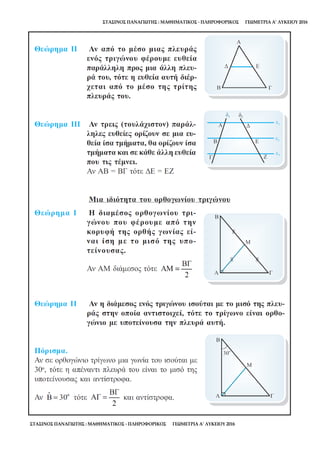ΣΤΑΣΙΝΟΣ ΠΑΝΑΓΙΩΤΗΣ : ΜΑΘΗΜΑΤΙΚΟΣ - ΠΛΗΡΟΦΟΡΙΚΟΣ ΓΕΩΜΕΤΡΙΑ Α’ ΛΥΚΕΙΟΥ 2016
ΣΤΑΣΙΝΟΣ ΠΑΝΑΓΙΩΤΗΣ : ΜΑΘΗΜΑΤΙΚΟΣ - ΠΛΗΡΟΦΟΡΙΚΟΣ ΓΕΩΜΕΤΡΙΑ Α’ ΛΥΚΕΙΟΥ 2016
 