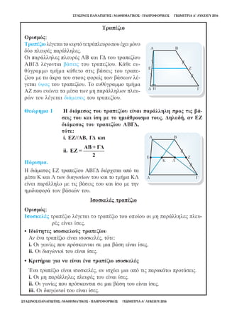 ΣΤΑΣΙΝΟΣ ΠΑΝΑΓΙΩΤΗΣ : ΜΑΘΗΜΑΤΙΚΟΣ - ΠΛΗΡΟΦΟΡΙΚΟΣ ΓΕΩΜΕΤΡΙΑ Α’ ΛΥΚΕΙΟΥ 2016
ΣΤΑΣΙΝΟΣ ΠΑΝΑΓΙΩΤΗΣ : ΜΑΘΗΜΑΤΙΚΟΣ - ΠΛΗΡΟΦΟΡΙΚΟΣ ΓΕΩΜΕΤΡΙΑ Α’ ΛΥΚΕΙΟΥ 2016
 