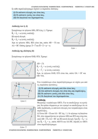ΣΤΑΣΙΝΟΣ ΠΑΝΑΓΙΩΤΗΣ : ΜΑΘΗΜΑΤΙΚΟΣ - ΠΛΗΡΟΦΟΡΙΚΟΣ ΓΕΩΜΕΤΡΙΑ Α’ ΛΥΚΕΙΟΥ 2016
ΣΤΑΣΙΝΟΣ ΠΑΝΑΓΙΩΤΗΣ : ΜΑΘΗΜΑΤΙΚΟΣ - ΠΛΗΡΟΦΟΡΙΚΟΣ ΓΕΩΜΕΤΡΙΑ Α’ ΛΥΚΕΙΟΥ 2016
 