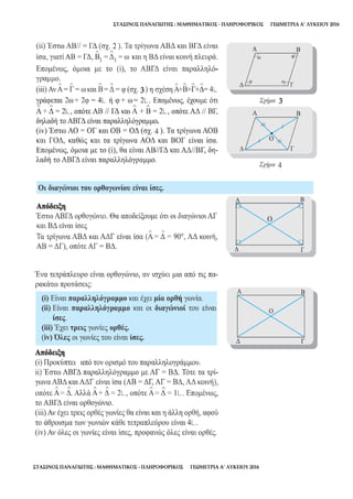 ΣΤΑΣΙΝΟΣ ΠΑΝΑΓΙΩΤΗΣ : ΜΑΘΗΜΑΤΙΚΟΣ - ΠΛΗΡΟΦΟΡΙΚΟΣ ΓΕΩΜΕΤΡΙΑ Α’ ΛΥΚΕΙΟΥ 2016
ΣΤΑΣΙΝΟΣ ΠΑΝΑΓΙΩΤΗΣ : ΜΑΘΗΜΑΤΙΚΟΣ - ΠΛΗΡΟΦΟΡΙΚΟΣ ΓΕΩΜΕΤΡΙΑ Α’ ΛΥΚΕΙΟΥ 2016
 
