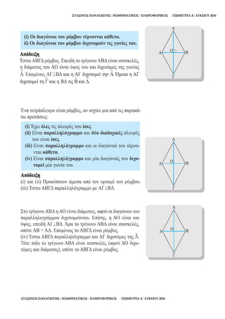 ΣΤΑΣΙΝΟΣ ΠΑΝΑΓΙΩΤΗΣ : ΜΑΘΗΜΑΤΙΚΟΣ - ΠΛΗΡΟΦΟΡΙΚΟΣ ΓΕΩΜΕΤΡΙΑ Α’ ΛΥΚΕΙΟΥ 2016
ΣΤΑΣΙΝΟΣ ΠΑΝΑΓΙΩΤΗΣ : ΜΑΘΗΜΑΤΙΚΟΣ - ΠΛΗΡΟΦΟΡΙΚΟΣ ΓΕΩΜΕΤΡΙΑ Α’ ΛΥΚΕΙΟΥ 2016
 