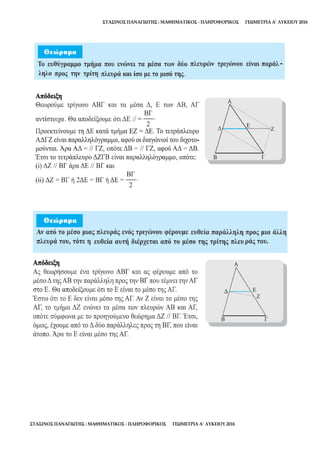 ΣΤΑΣΙΝΟΣ ΠΑΝΑΓΙΩΤΗΣ : ΜΑΘΗΜΑΤΙΚΟΣ - ΠΛΗΡΟΦΟΡΙΚΟΣ ΓΕΩΜΕΤΡΙΑ Α’ ΛΥΚΕΙΟΥ 2016
ΣΤΑΣΙΝΟΣ ΠΑΝΑΓΙΩΤΗΣ : ΜΑΘΗΜΑΤΙΚΟΣ - ΠΛΗΡΟΦΟΡΙΚΟΣ ΓΕΩΜΕΤΡΙΑ Α’ ΛΥΚΕΙΟΥ 2016
 