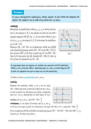 ΣΤΑΣΙΝΟΣ ΠΑΝΑΓΙΩΤΗΣ : ΜΑΘΗΜΑΤΙΚΟΣ - ΠΛΗΡΟΦΟΡΙΚΟΣ ΓΕΩΜΕΤΡΙΑ Α’ ΛΥΚΕΙΟΥ 2016
ΣΤΑΣΙΝΟΣ ΠΑΝΑΓΙΩΤΗΣ : ΜΑΘΗΜΑΤΙΚΟΣ - ΠΛΗΡΟΦΟΡΙΚΟΣ ΓΕΩΜΕΤΡΙΑ Α’ ΛΥΚΕΙΟΥ 2016
 