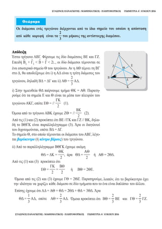 ΣΤΑΣΙΝΟΣ ΠΑΝΑΓΙΩΤΗΣ : ΜΑΘΗΜΑΤΙΚΟΣ - ΠΛΗΡΟΦΟΡΙΚΟΣ ΓΕΩΜΕΤΡΙΑ Α’ ΛΥΚΕΙΟΥ 2016
ΣΤΑΣΙΝΟΣ ΠΑΝΑΓΙΩΤΗΣ : ΜΑΘΗΜΑΤΙΚΟΣ - ΠΛΗΡΟΦΟΡΙΚΟΣ ΓΕΩΜΕΤΡΙΑ Α’ ΛΥΚΕΙΟΥ 2016
 