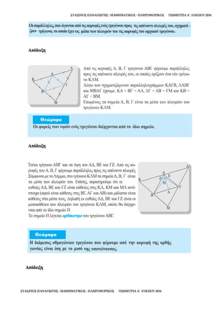 ΣΤΑΣΙΝΟΣ ΠΑΝΑΓΙΩΤΗΣ : ΜΑΘΗΜΑΤΙΚΟΣ - ΠΛΗΡΟΦΟΡΙΚΟΣ ΓΕΩΜΕΤΡΙΑ Α’ ΛΥΚΕΙΟΥ 2016
ΣΤΑΣΙΝΟΣ ΠΑΝΑΓΙΩΤΗΣ : ΜΑΘΗΜΑΤΙΚΟΣ - ΠΛΗΡΟΦΟΡΙΚΟΣ ΓΕΩΜΕΤΡΙΑ Α’ ΛΥΚΕΙΟΥ 2016
 