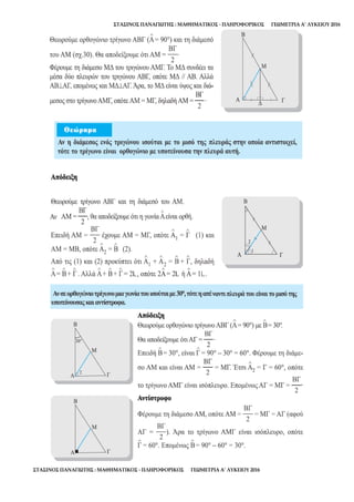 ΣΤΑΣΙΝΟΣ ΠΑΝΑΓΙΩΤΗΣ : ΜΑΘΗΜΑΤΙΚΟΣ - ΠΛΗΡΟΦΟΡΙΚΟΣ ΓΕΩΜΕΤΡΙΑ Α’ ΛΥΚΕΙΟΥ 2016
ΣΤΑΣΙΝΟΣ ΠΑΝΑΓΙΩΤΗΣ : ΜΑΘΗΜΑΤΙΚΟΣ - ΠΛΗΡΟΦΟΡΙΚΟΣ ΓΕΩΜΕΤΡΙΑ Α’ ΛΥΚΕΙΟΥ 2016
 