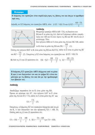 ΣΤΑΣΙΝΟΣ ΠΑΝΑΓΙΩΤΗΣ : ΜΑΘΗΜΑΤΙΚΟΣ - ΠΛΗΡΟΦΟΡΙΚΟΣ ΓΕΩΜΕΤΡΙΑ Α’ ΛΥΚΕΙΟΥ 2016
ΣΤΑΣΙΝΟΣ ΠΑΝΑΓΙΩΤΗΣ : ΜΑΘΗΜΑΤΙΚΟΣ - ΠΛΗΡΟΦΟΡΙΚΟΣ ΓΕΩΜΕΤΡΙΑ Α’ ΛΥΚΕΙΟΥ 2016
 