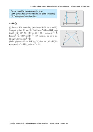 ΣΤΑΣΙΝΟΣ ΠΑΝΑΓΙΩΤΗΣ : ΜΑΘΗΜΑΤΙΚΟΣ - ΠΛΗΡΟΦΟΡΙΚΟΣ ΓΕΩΜΕΤΡΙΑ Α’ ΛΥΚΕΙΟΥ 2016
ΣΤΑΣΙΝΟΣ ΠΑΝΑΓΙΩΤΗΣ : ΜΑΘΗΜΑΤΙΚΟΣ - ΠΛΗΡΟΦΟΡΙΚΟΣ ΓΕΩΜΕΤΡΙΑ Α’ ΛΥΚΕΙΟΥ 2016
 