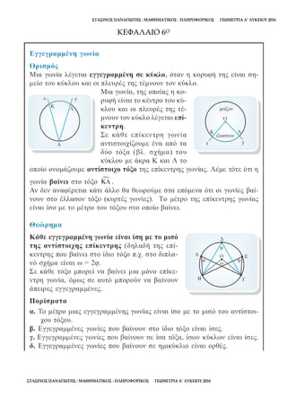 ΣΤΑΣΙΝΟΣ ΠΑΝΑΓΙΩΤΗΣ : ΜΑΘΗΜΑΤΙΚΟΣ - ΠΛΗΡΟΦΟΡΙΚΟΣ ΓΕΩΜΕΤΡΙΑ Α’ ΛΥΚΕΙΟΥ 2016
ΣΤΑΣΙΝΟΣ ΠΑΝΑΓΙΩΤΗΣ : ΜΑΘΗΜΑΤΙΚΟΣ - ΠΛΗΡΟΦΟΡΙΚΟΣ ΓΕΩΜΕΤΡΙΑ Α’ ΛΥΚΕΙΟΥ 2016
ΚΕΦΑΛΑΙΟ 6Ο
 