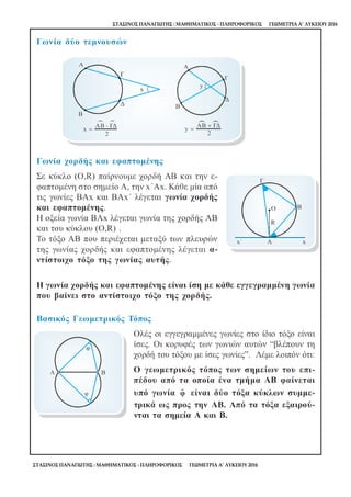 ΣΤΑΣΙΝΟΣ ΠΑΝΑΓΙΩΤΗΣ : ΜΑΘΗΜΑΤΙΚΟΣ - ΠΛΗΡΟΦΟΡΙΚΟΣ ΓΕΩΜΕΤΡΙΑ Α’ ΛΥΚΕΙΟΥ 2016
ΣΤΑΣΙΝΟΣ ΠΑΝΑΓΙΩΤΗΣ : ΜΑΘΗΜΑΤΙΚΟΣ - ΠΛΗΡΟΦΟΡΙΚΟΣ ΓΕΩΜΕΤΡΙΑ Α’ ΛΥΚΕΙΟΥ 2016
 
