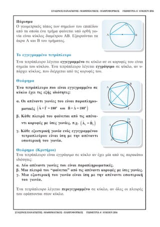 ΣΤΑΣΙΝΟΣ ΠΑΝΑΓΙΩΤΗΣ : ΜΑΘΗΜΑΤΙΚΟΣ - ΠΛΗΡΟΦΟΡΙΚΟΣ ΓΕΩΜΕΤΡΙΑ Α’ ΛΥΚΕΙΟΥ 2016
ΣΤΑΣΙΝΟΣ ΠΑΝΑΓΙΩΤΗΣ : ΜΑΘΗΜΑΤΙΚΟΣ - ΠΛΗΡΟΦΟΡΙΚΟΣ ΓΕΩΜΕΤΡΙΑ Α’ ΛΥΚΕΙΟΥ 2016
 