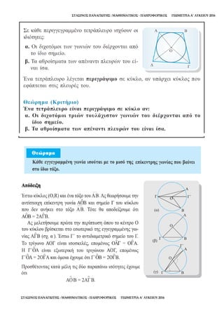 ΣΤΑΣΙΝΟΣ ΠΑΝΑΓΙΩΤΗΣ : ΜΑΘΗΜΑΤΙΚΟΣ - ΠΛΗΡΟΦΟΡΙΚΟΣ ΓΕΩΜΕΤΡΙΑ Α’ ΛΥΚΕΙΟΥ 2016
ΣΤΑΣΙΝΟΣ ΠΑΝΑΓΙΩΤΗΣ : ΜΑΘΗΜΑΤΙΚΟΣ - ΠΛΗΡΟΦΟΡΙΚΟΣ ΓΕΩΜΕΤΡΙΑ Α’ ΛΥΚΕΙΟΥ 2016
 