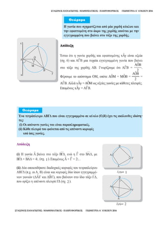ΣΤΑΣΙΝΟΣ ΠΑΝΑΓΙΩΤΗΣ : ΜΑΘΗΜΑΤΙΚΟΣ - ΠΛΗΡΟΦΟΡΙΚΟΣ ΓΕΩΜΕΤΡΙΑ Α’ ΛΥΚΕΙΟΥ 2016
ΣΤΑΣΙΝΟΣ ΠΑΝΑΓΙΩΤΗΣ : ΜΑΘΗΜΑΤΙΚΟΣ - ΠΛΗΡΟΦΟΡΙΚΟΣ ΓΕΩΜΕΤΡΙΑ Α’ ΛΥΚΕΙΟΥ 2016
 
