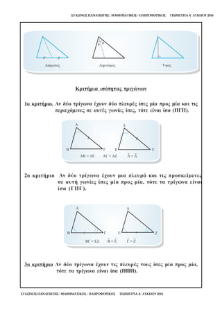 ΣΤΑΣΙΝΟΣ ΠΑΝΑΓΙΩΤΗΣ : ΜΑΘΗΜΑΤΙΚΟΣ - ΠΛΗΡΟΦΟΡΙΚΟΣ ΓΕΩΜΕΤΡΙΑ Α’ ΛΥΚΕΙΟΥ 2016
ΣΤΑΣΙΝΟΣ ΠΑΝΑΓΙΩΤΗΣ : ΜΑΘΗΜΑΤΙΚΟΣ - ΠΛΗΡΟΦΟΡΙΚΟΣ ΓΕΩΜΕΤΡΙΑ Α’ ΛΥΚΕΙΟΥ 2016
 