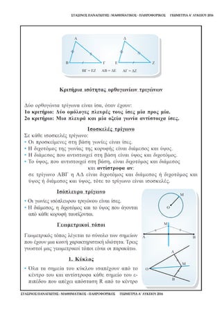 ΣΤΑΣΙΝΟΣ ΠΑΝΑΓΙΩΤΗΣ : ΜΑΘΗΜΑΤΙΚΟΣ - ΠΛΗΡΟΦΟΡΙΚΟΣ ΓΕΩΜΕΤΡΙΑ Α’ ΛΥΚΕΙΟΥ 2016
ΣΤΑΣΙΝΟΣ ΠΑΝΑΓΙΩΤΗΣ : ΜΑΘΗΜΑΤΙΚΟΣ - ΠΛΗΡΟΦΟΡΙΚΟΣ ΓΕΩΜΕΤΡΙΑ Α’ ΛΥΚΕΙΟΥ 2016
 