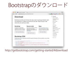 Bootstrapのダウンロード
http://getbootstrap.com/getting-started/#download
 