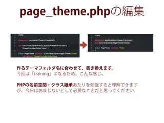page_theme.phpの編集
作るテーマフォルダ名に合わせて、書き換えます。
今回は「training」になるため、こんな感じ。
PHPの名前空間・クラス継承あたりを勉強すると理解できます
が、今日はおまじないとして必要なことだと思ってください。
 
