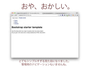 とてもシンプルすぎる見た目になりました。
管理用のナビゲーションもいませんね。
おや、おかしい。
 