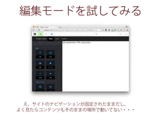 編集モードを試してみる
え、サイトのナビゲーションが固定されたままだし、
よく見たらコンテンツもそのままの場所で動いてない・・・
 