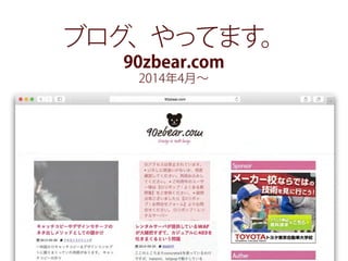 ブログ、やってます。
90zbear.com
2014年4月∼
 