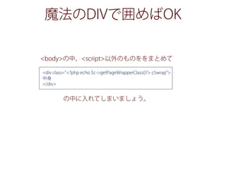 魔法のDIVで囲めばOK
<body>の中、<script>以外のものををまとめて
の中に入れてしまいましょう。
<div class="<?php echo $c->getPageWrapperClass()?> c5wrap >
中身
</div>
 