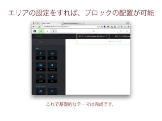 エリアの設定をすれば、ブロックの配置が可能
これで基礎的なテーマは完成です。
 