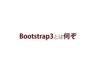 Bootstrap3とは何ぞ
 