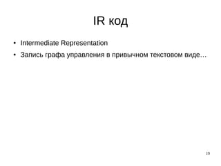 19
IR код
● Intermediate Representation
● Запись графа управления в привычном текстовом виде…
 