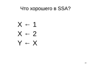 22
Что хорошего в SSA?
X ← 1
X ← 2
Y ← X
 